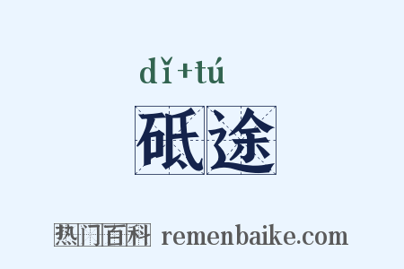 砥途是什么意思的图片